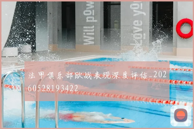 法甲俱乐部欧战表现深度评估_20260528193422