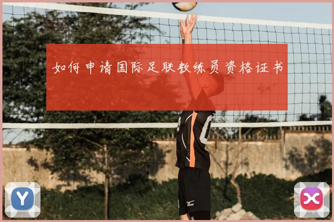 如何申请国际足联教练员资格证书