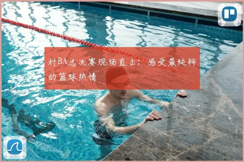村BA总决赛现场直击：感受最纯粹的篮球热情