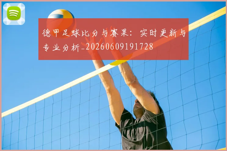 德甲足球比分与赛果:实时更新与专业分析_20260609191728
