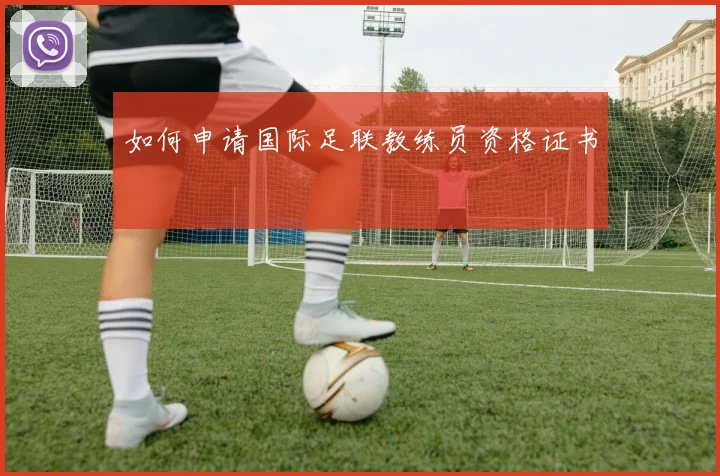 如何申请国际足联教练员资格证书