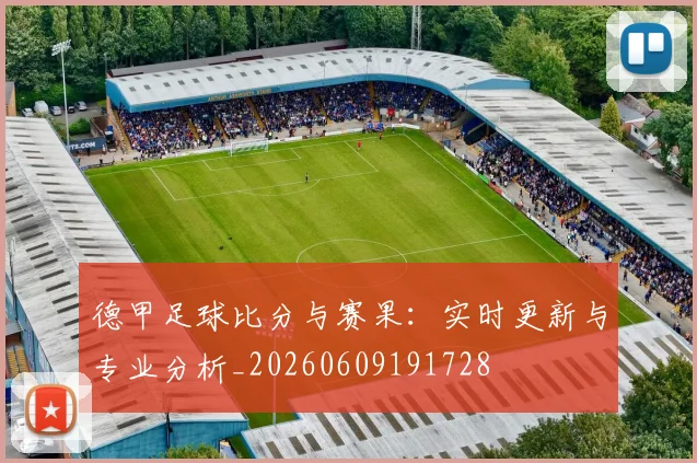 德甲足球比分与赛果:实时更新与专业分析_20260609191728